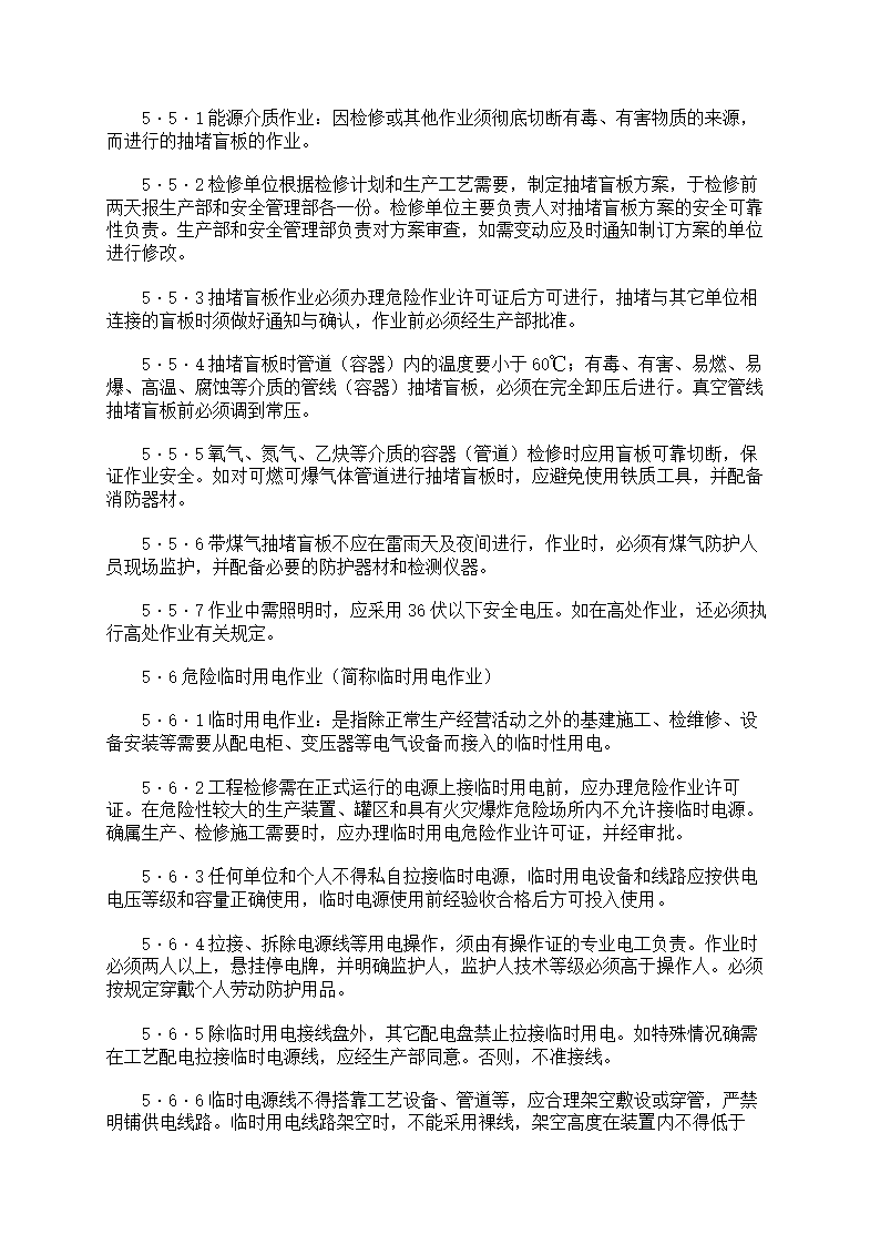危险作业管理制度第51页