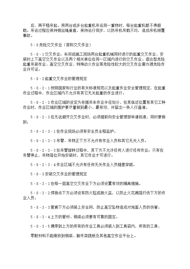 危险作业管理制度第53页