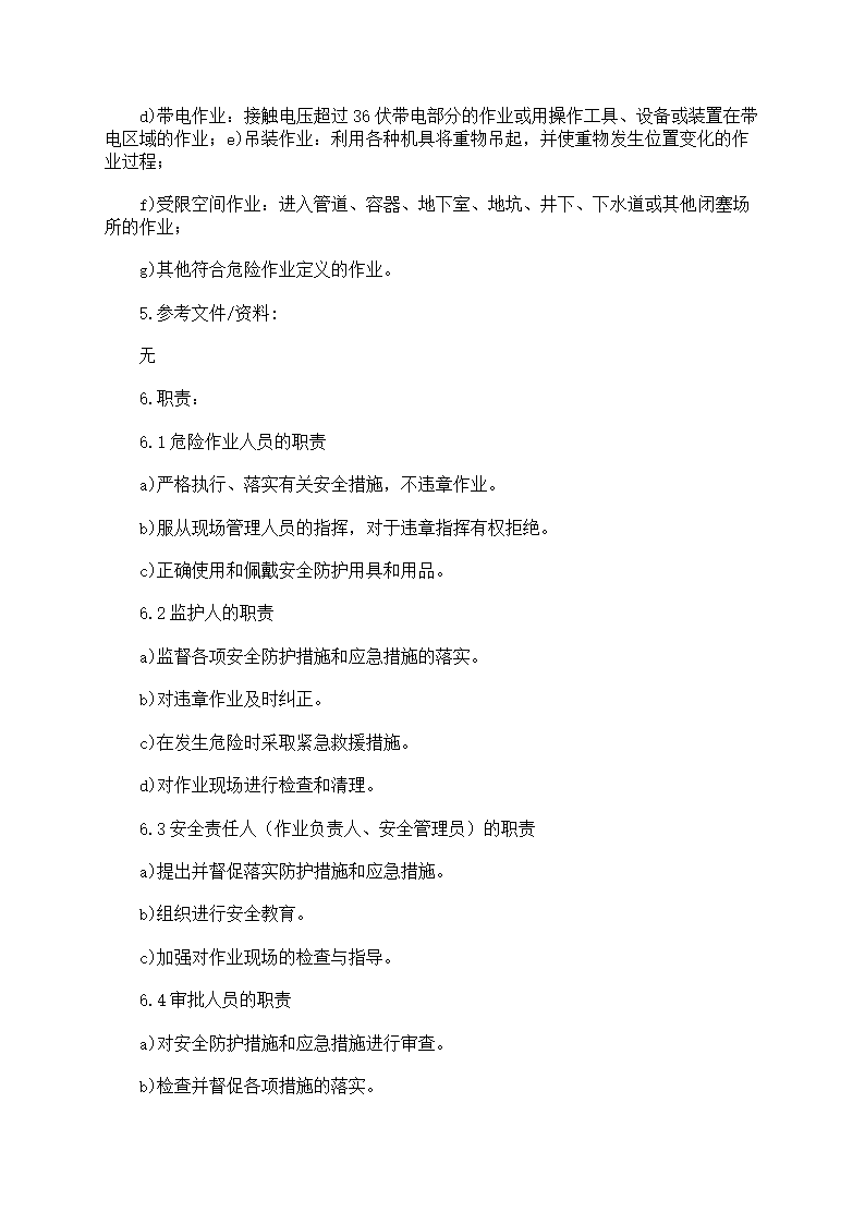 危险作业管理制度第64页