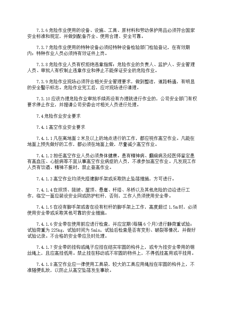 危险作业管理制度第66页