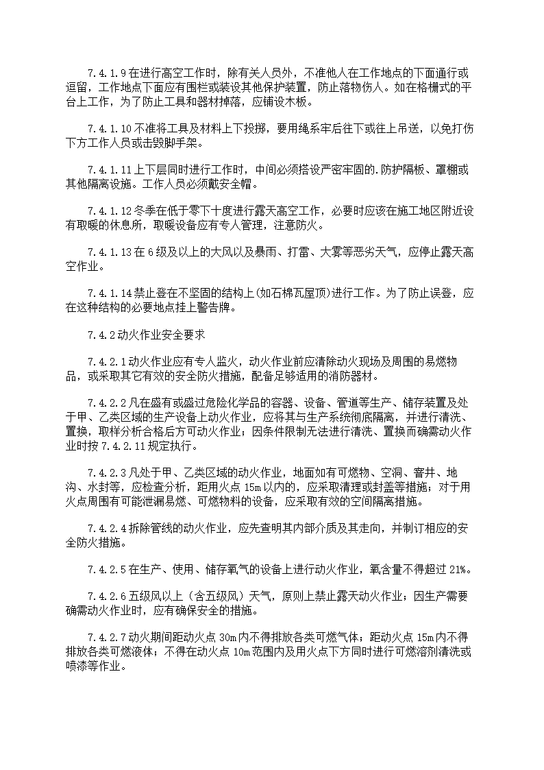 危险作业管理制度第67页