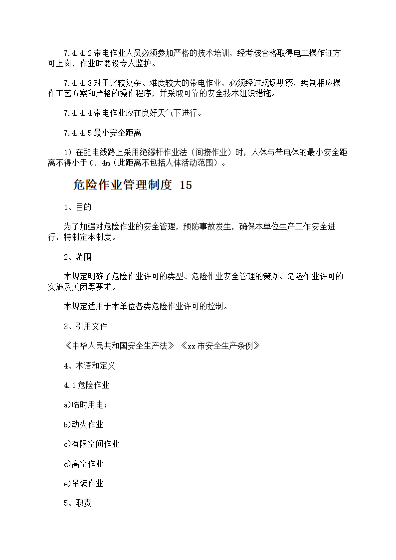 危险作业管理制度第70页