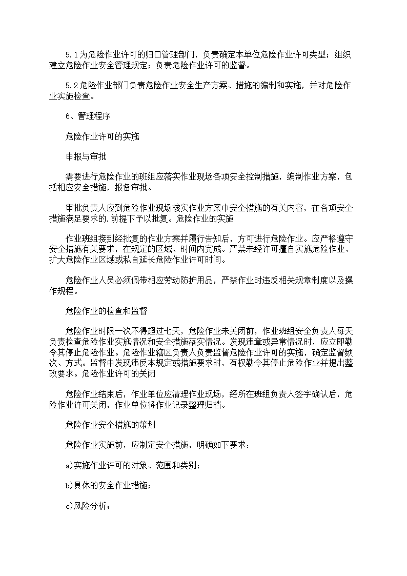危险作业管理制度第71页