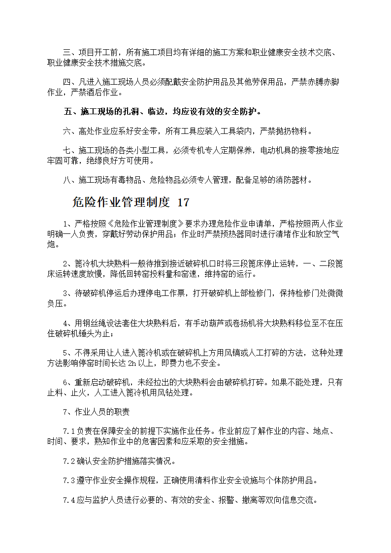 危险作业管理制度第75页
