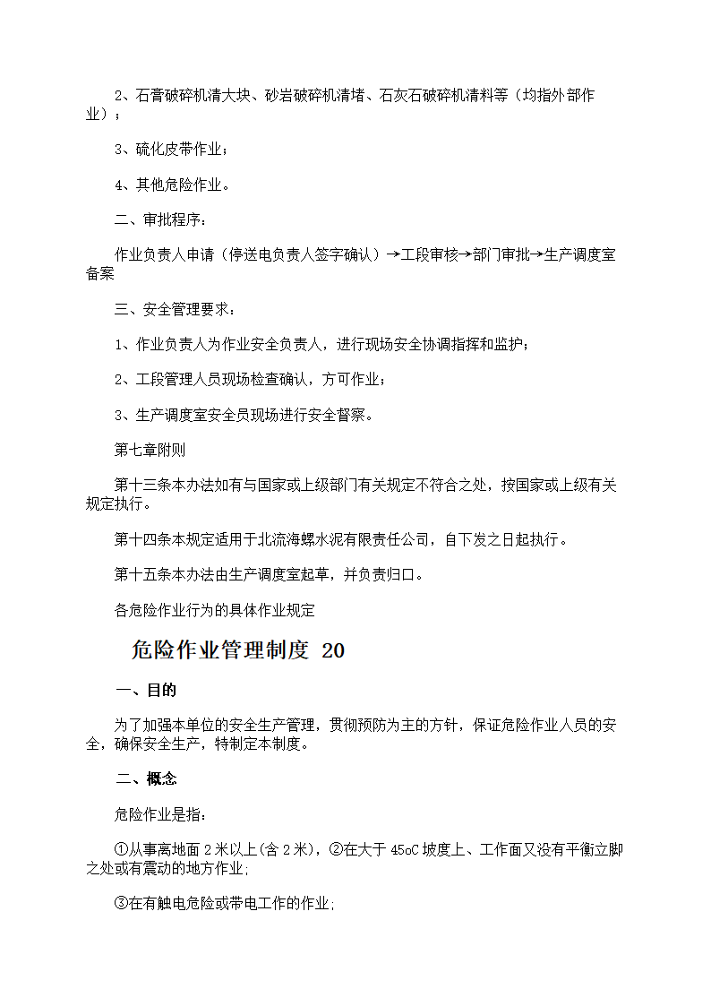 危险作业管理制度第83页