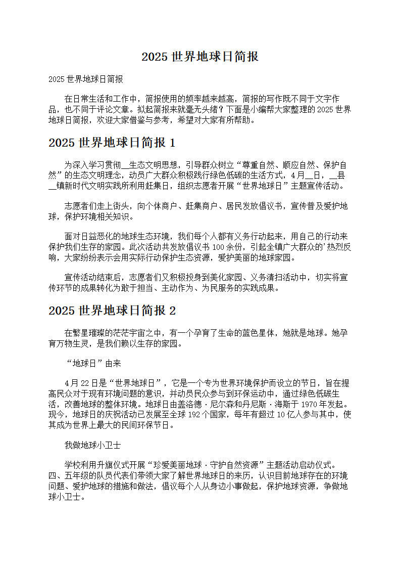 2025世界地球日简报