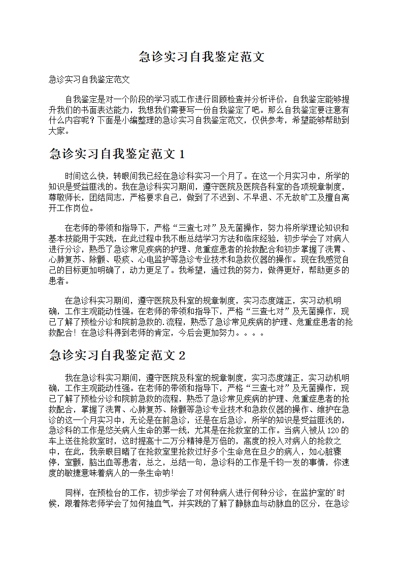 急诊实习自我鉴定第1页