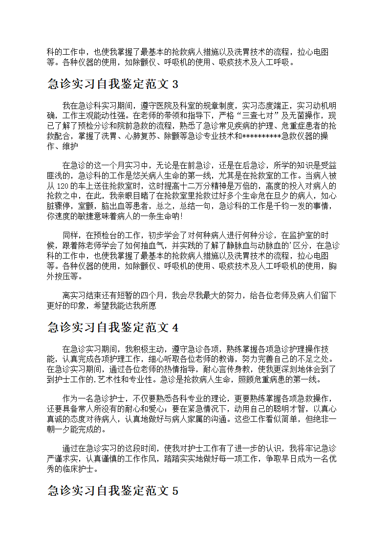 急诊实习自我鉴定第2页