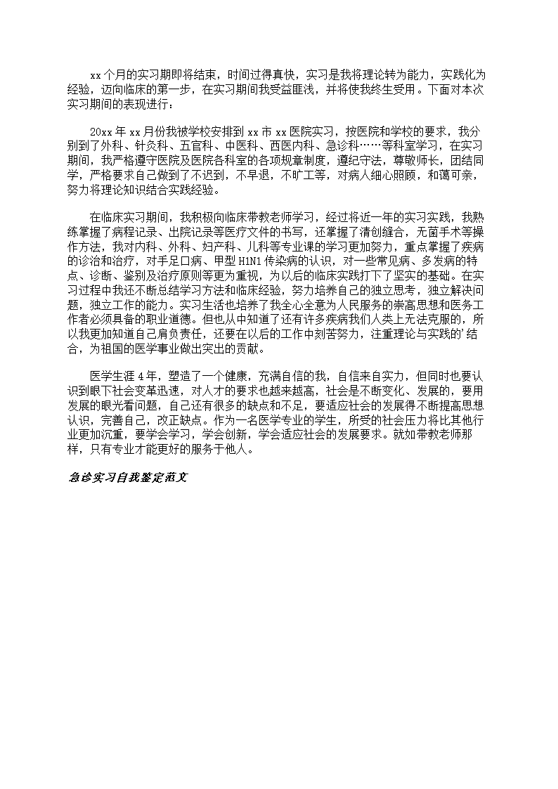 急诊实习自我鉴定第3页