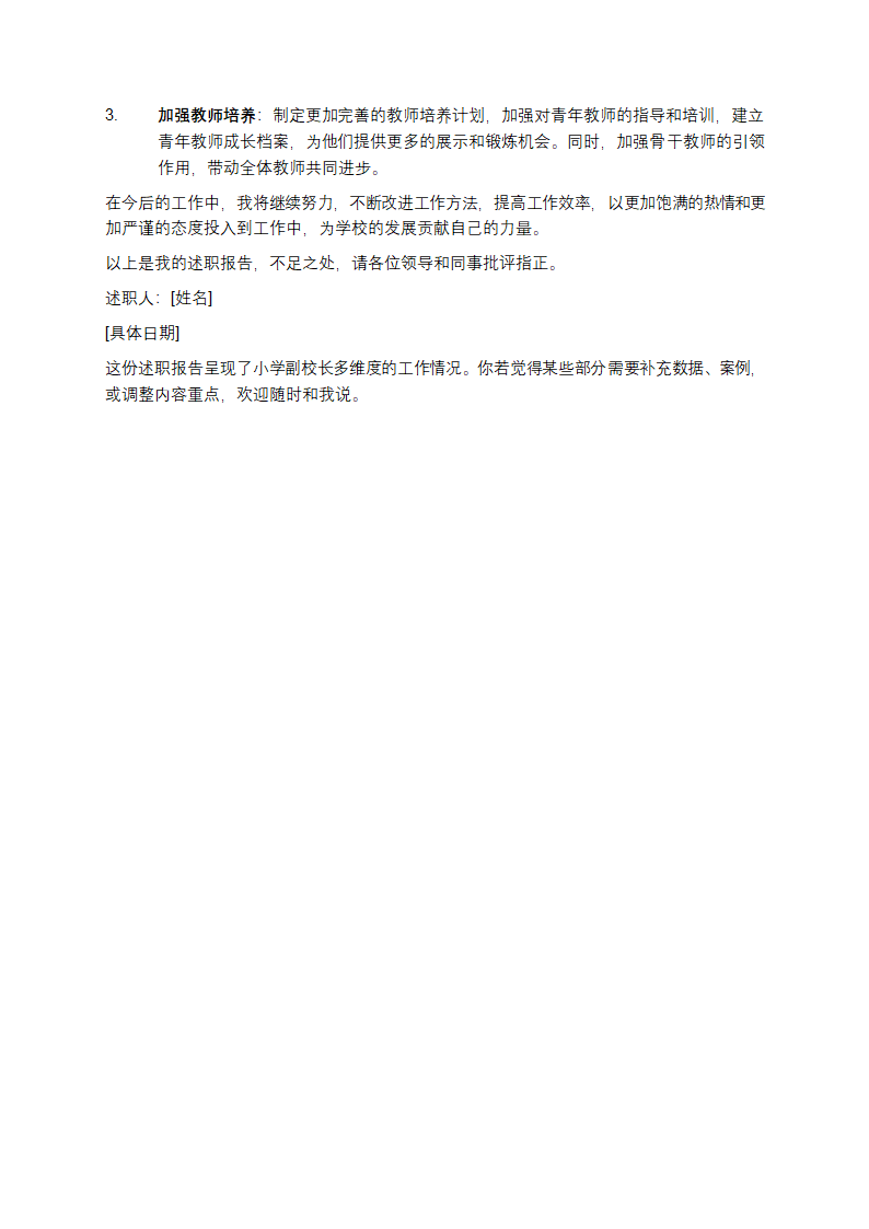 小学副校长述职报告第3页