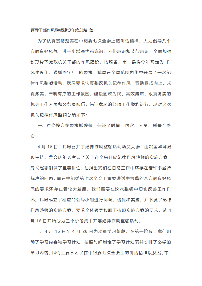 领导干部作风整顿建设年终总结（精选5篇）第1页