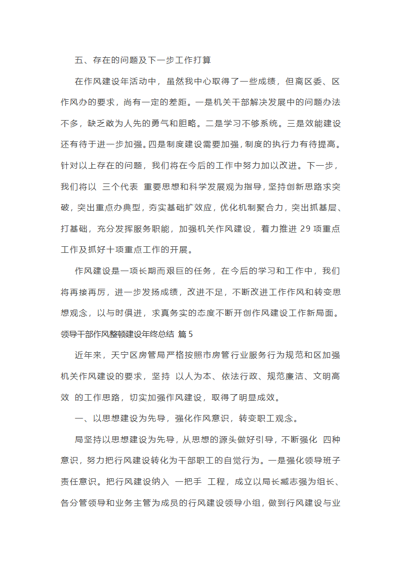 领导干部作风整顿建设年终总结（精选5篇）第19页