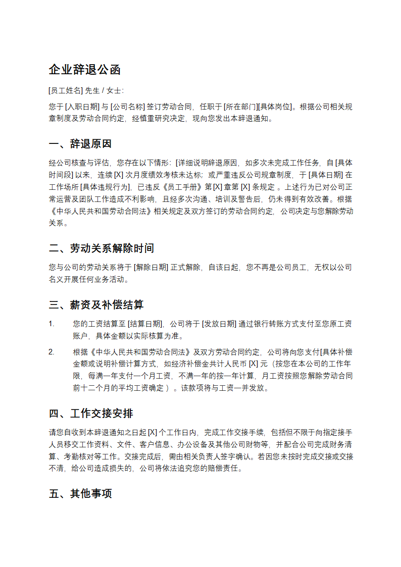 企业辞退公函第1页