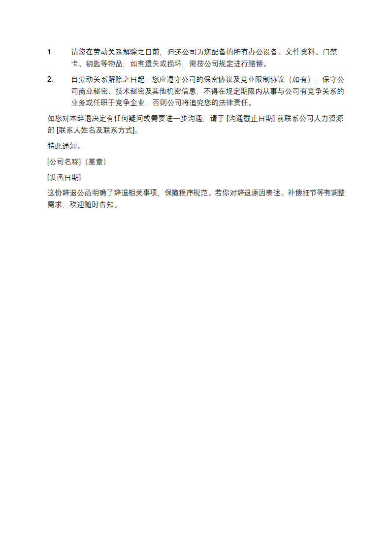 企业辞退公函第2页