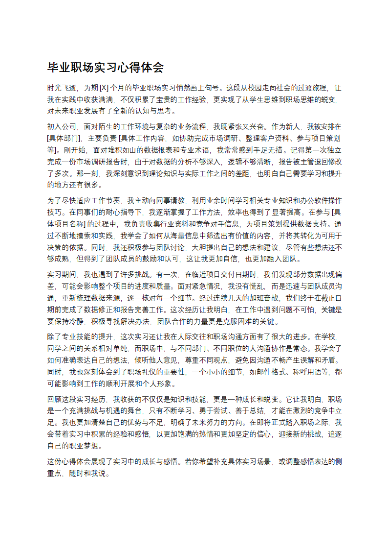 毕业职场实习心得体会