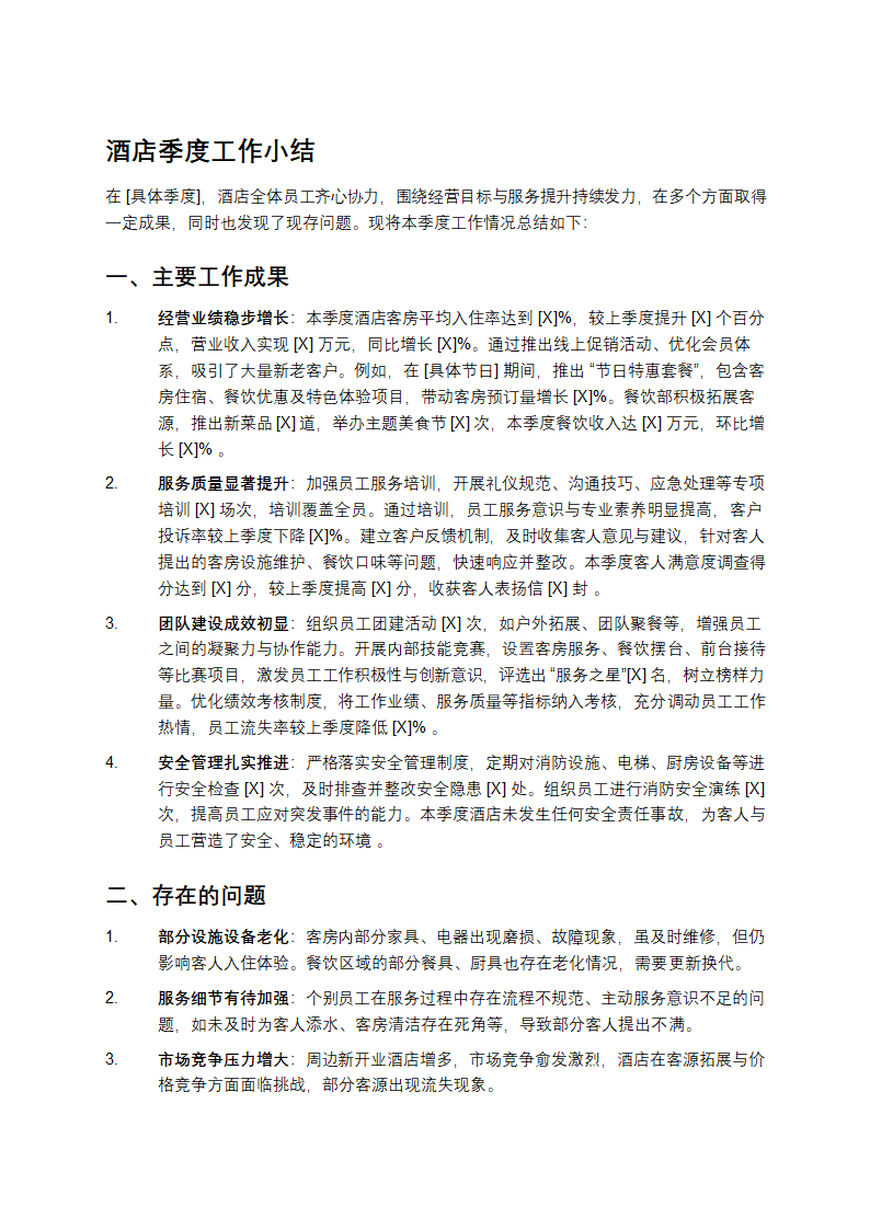 酒店工作小结