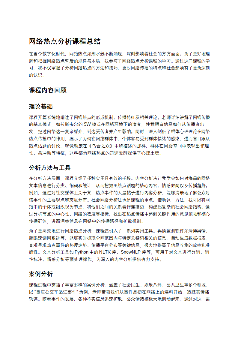 网络热点分析课程总结第1页