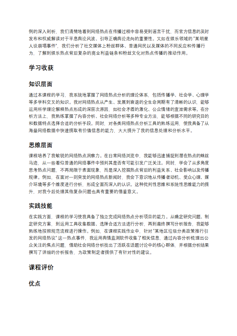 网络热点分析课程总结第2页