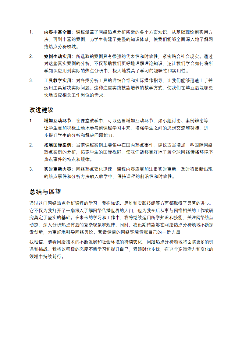 网络热点分析课程总结第3页