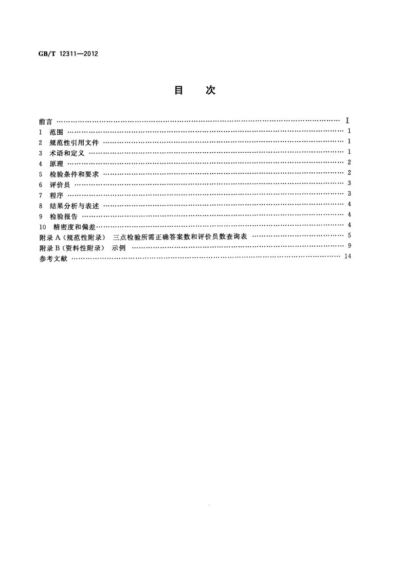 感官分析方法三点检验GBT12311-2012第2页
