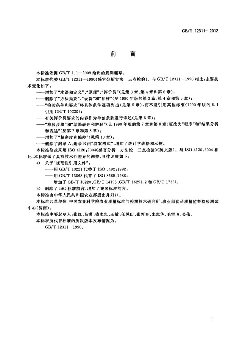 感官分析方法三点检验GBT12311-2012第3页