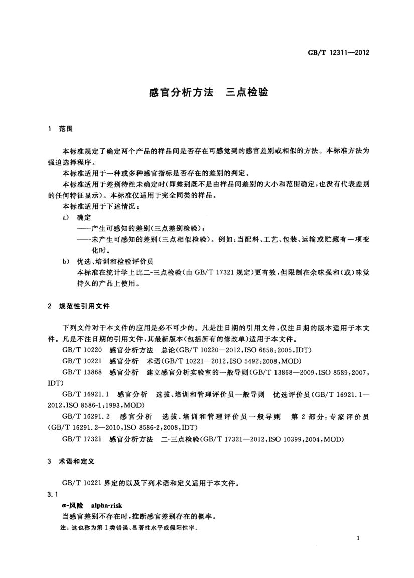 感官分析方法三点检验GBT12311-2012第4页