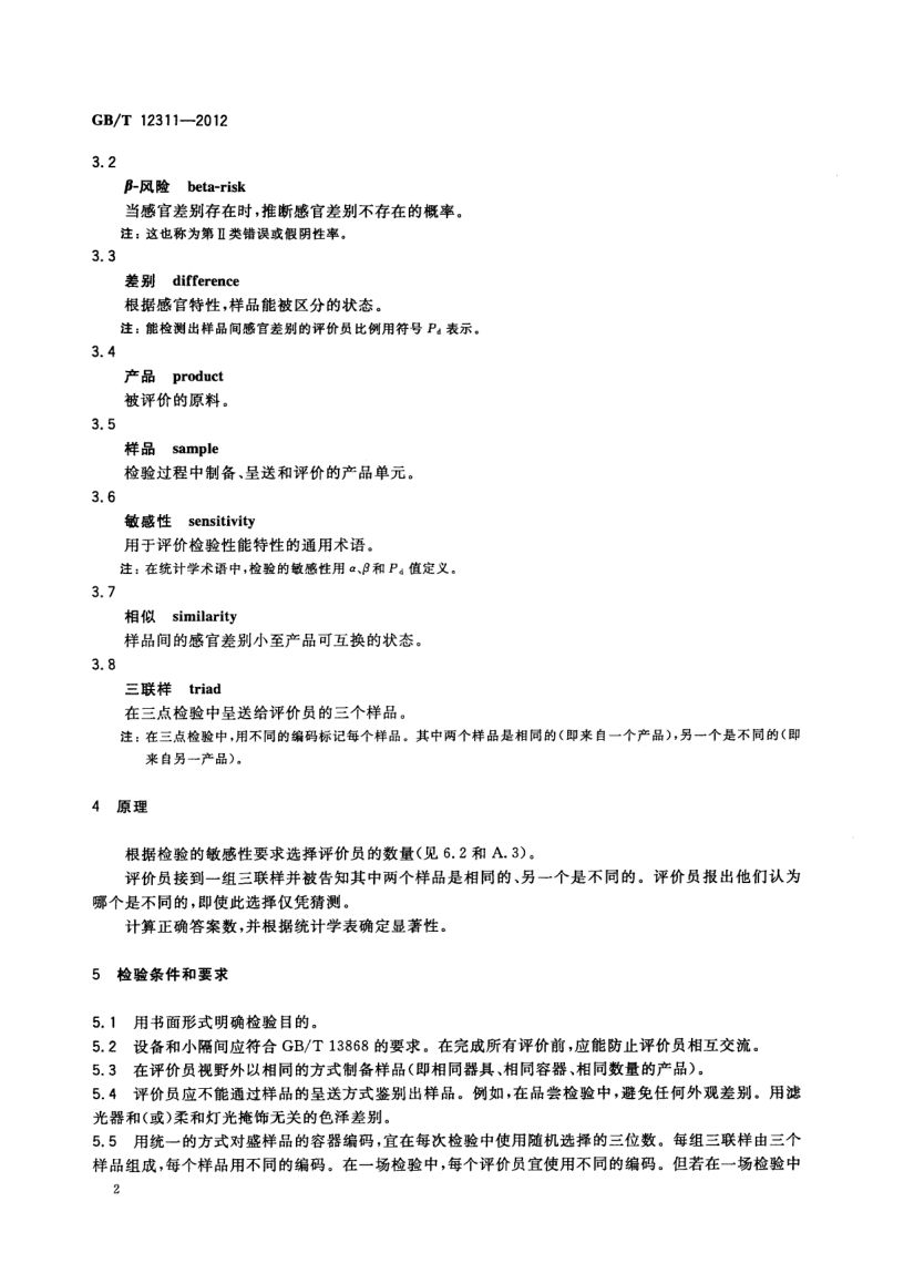 感官分析方法三点检验GBT12311-2012第5页