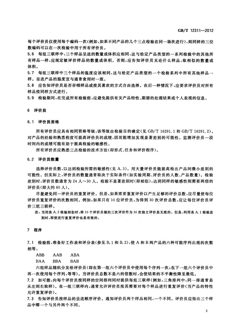 感官分析方法三点检验GBT12311-2012第6页
