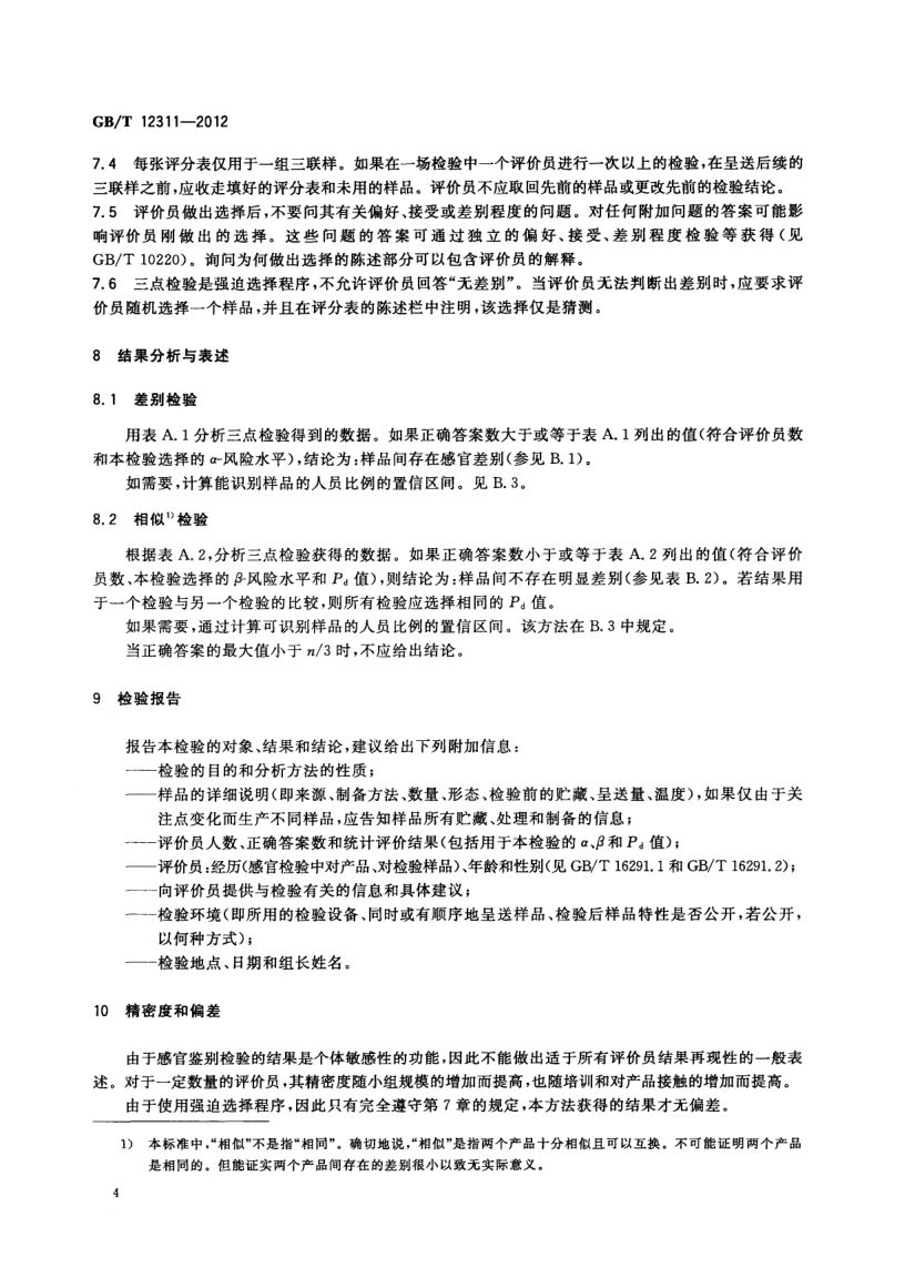 感官分析方法三点检验GBT12311-2012第7页