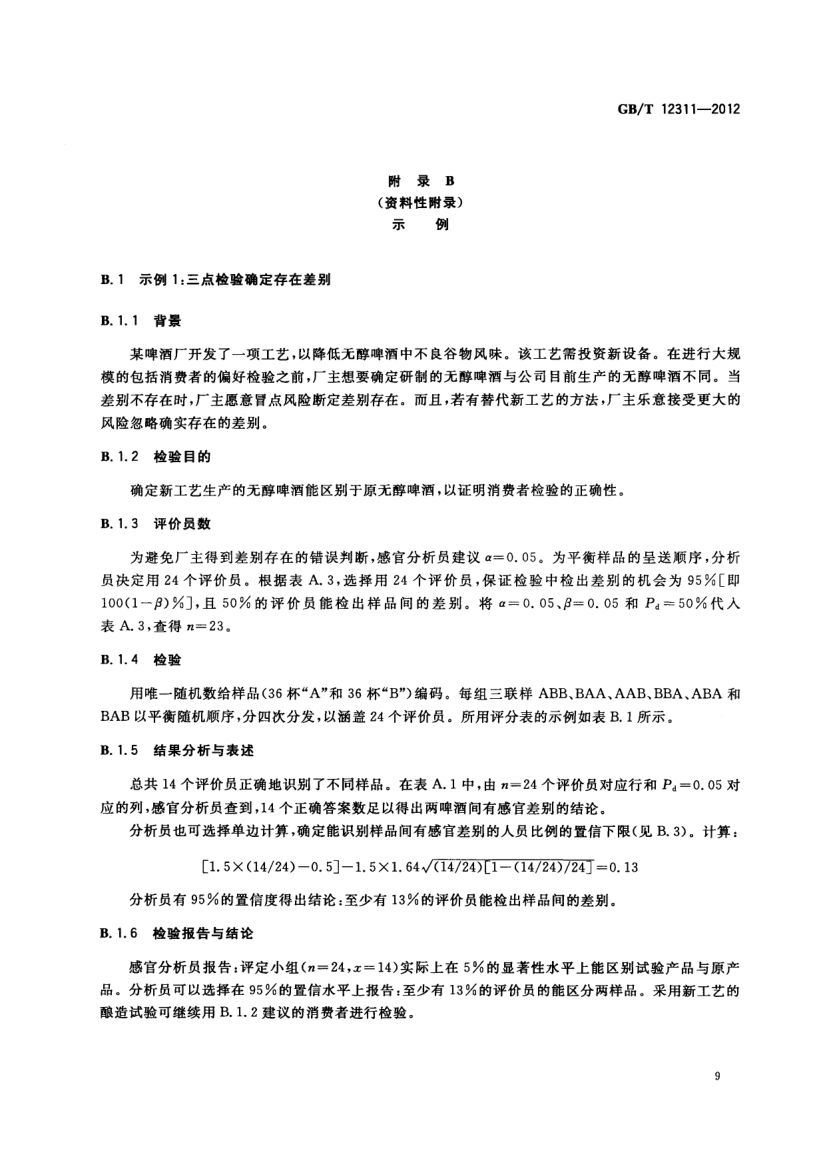 感官分析方法三点检验GBT12311-2012第12页