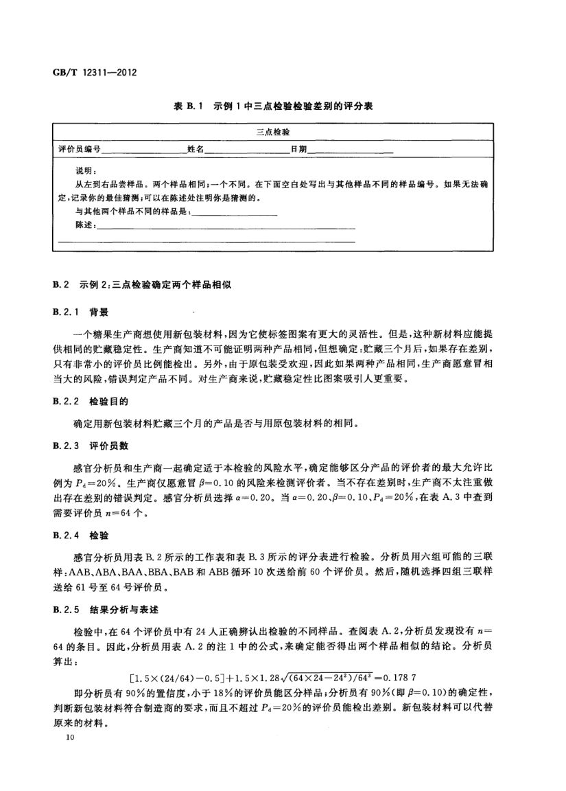 感官分析方法三点检验GBT12311-2012第13页