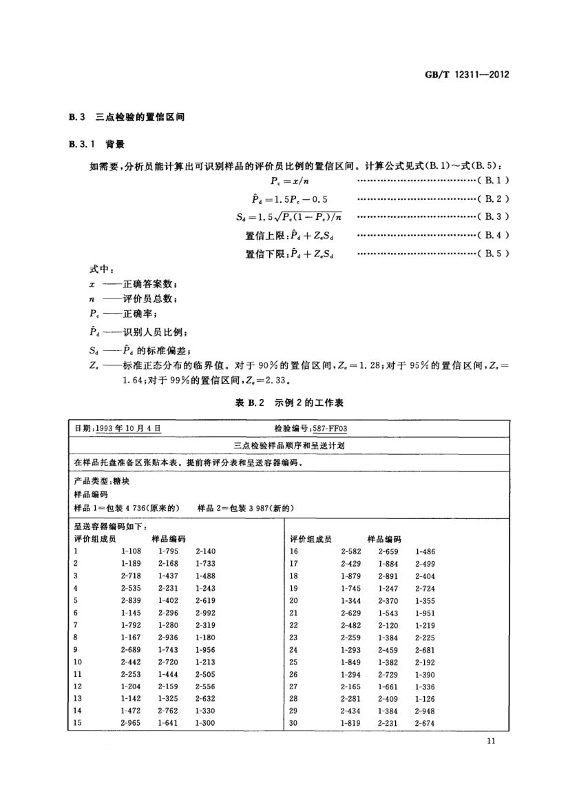 感官分析方法三点检验GBT12311-2012第14页