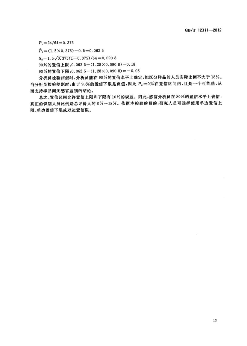 感官分析方法三点检验GBT12311-2012第16页