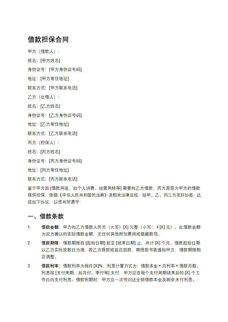 借款担保合同第1页