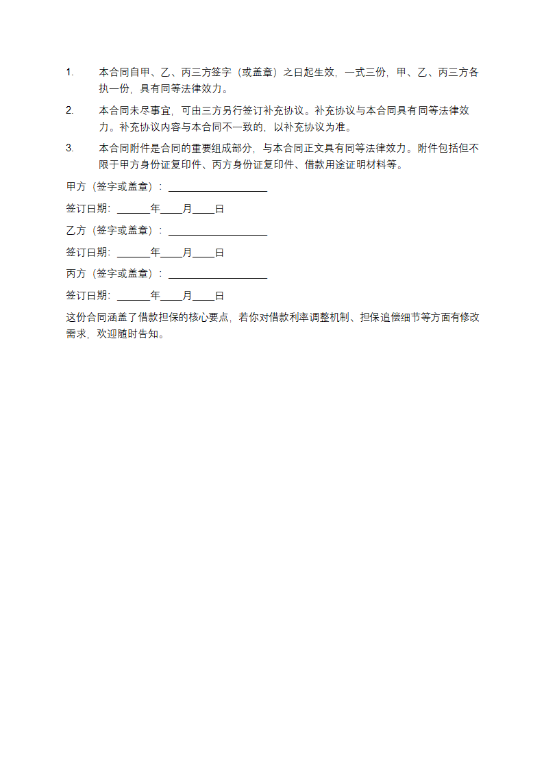 借款担保合同第4页