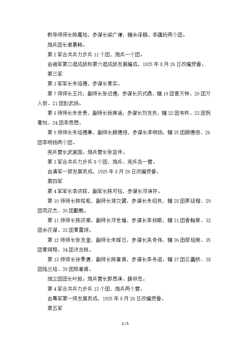 北伐初期国民革命军战斗序列第2页
