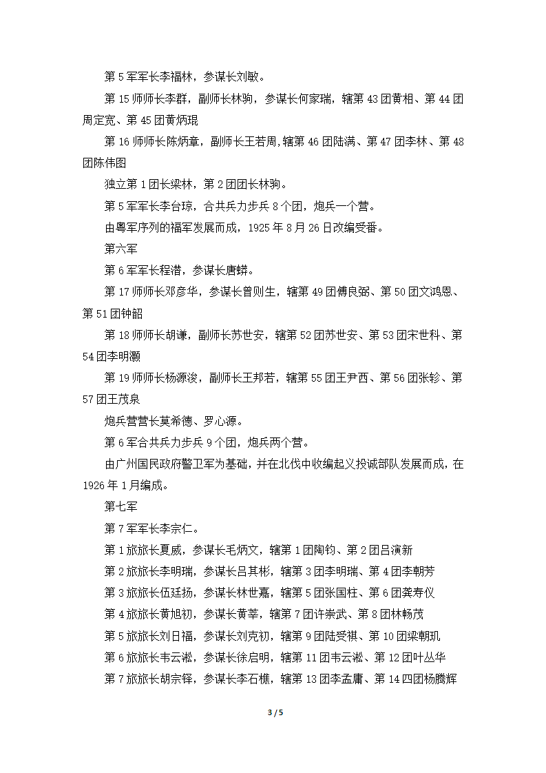 北伐初期国民革命军战斗序列第3页