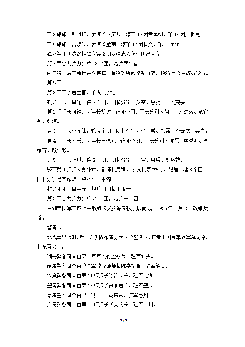 北伐初期国民革命军战斗序列第4页