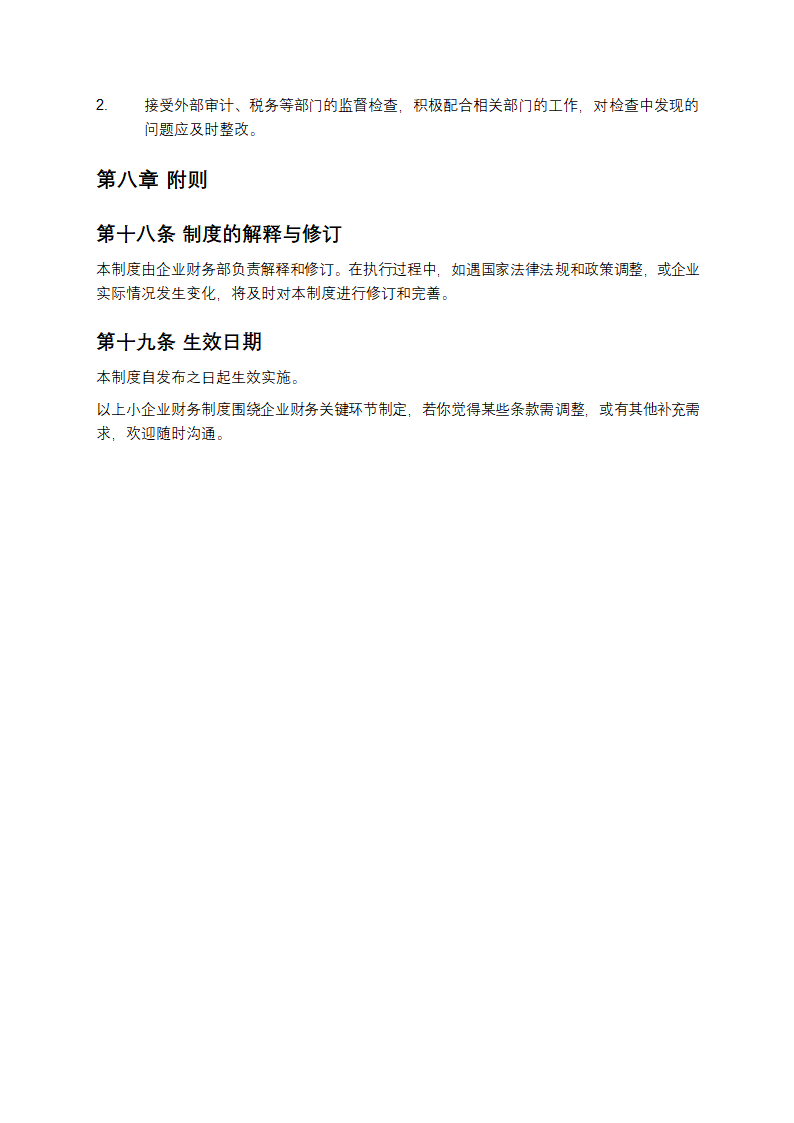 小企业财务制度第6页