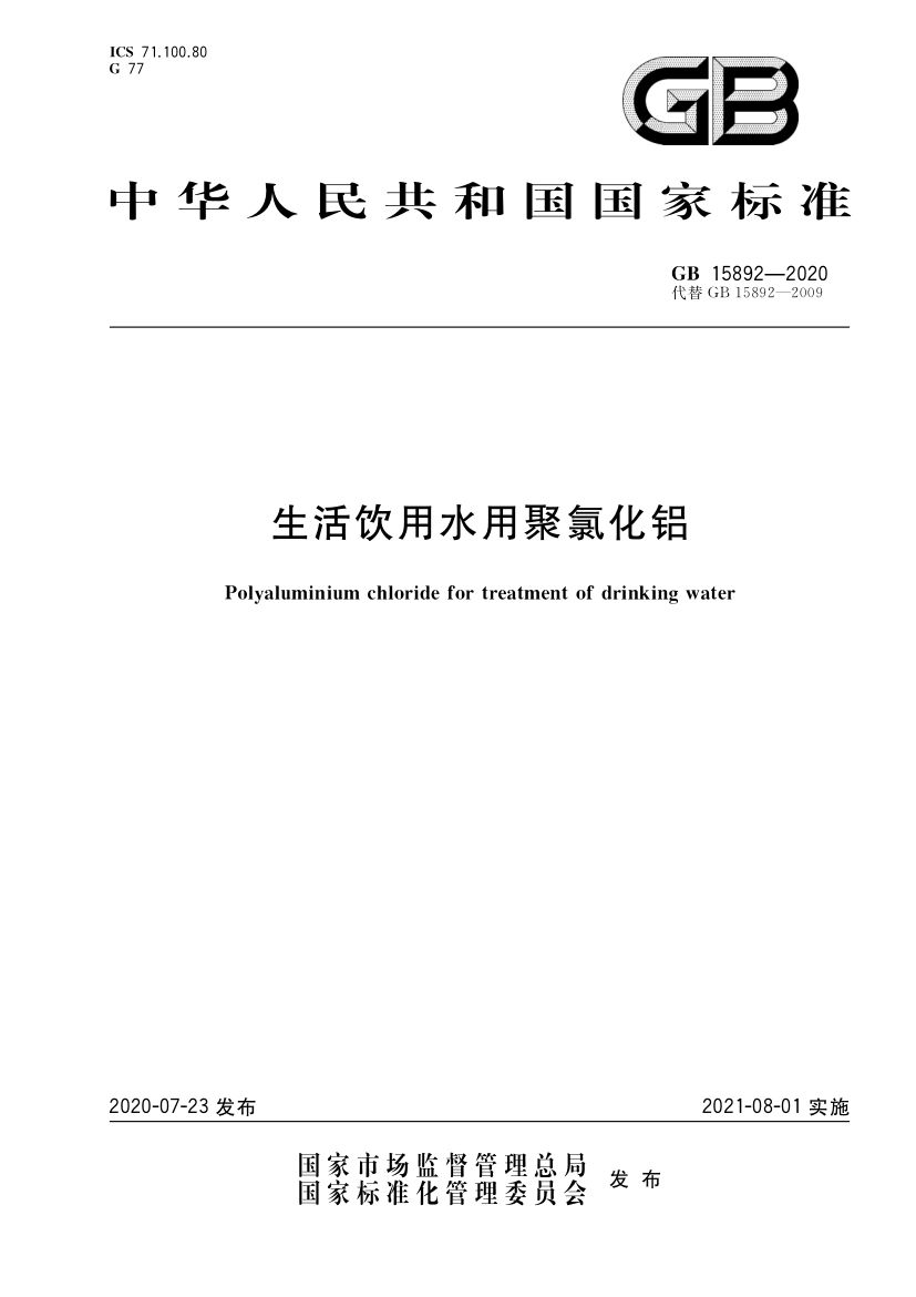 生活饮用水用聚氯化铝GB15892-2020第1页