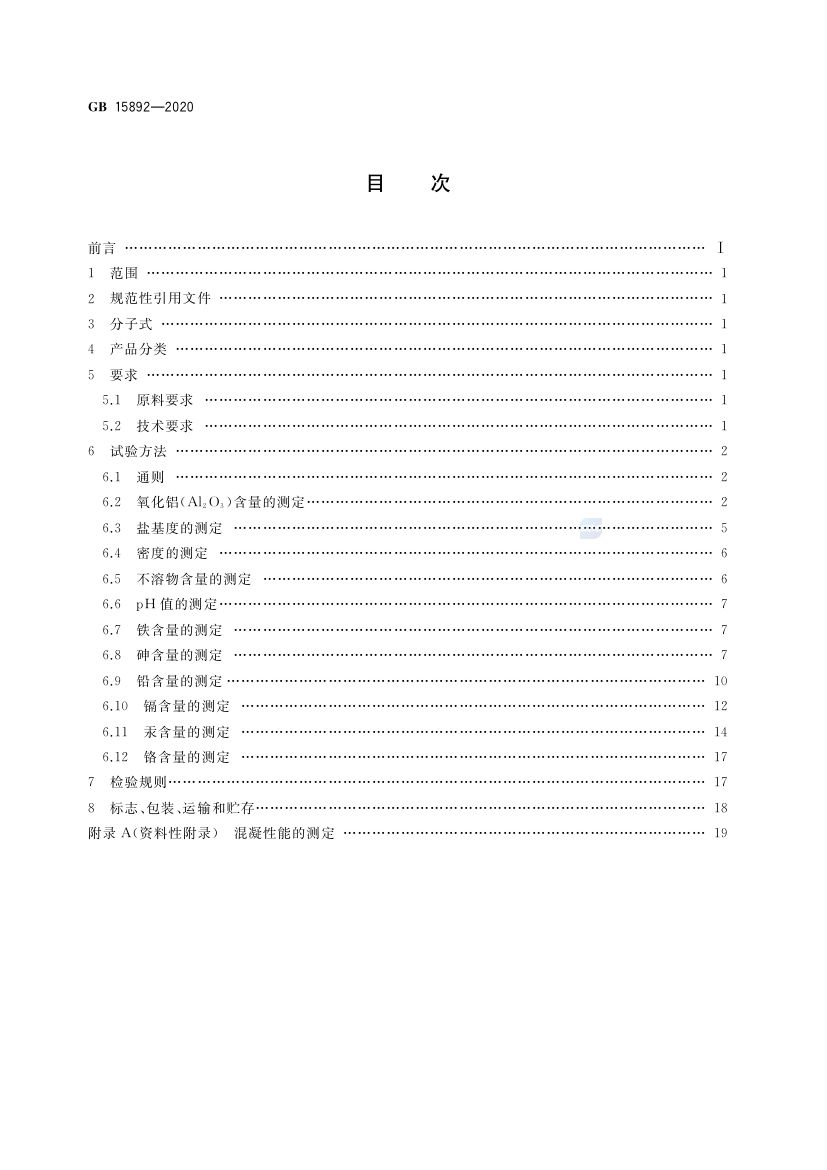 生活饮用水用聚氯化铝GB15892-2020第2页