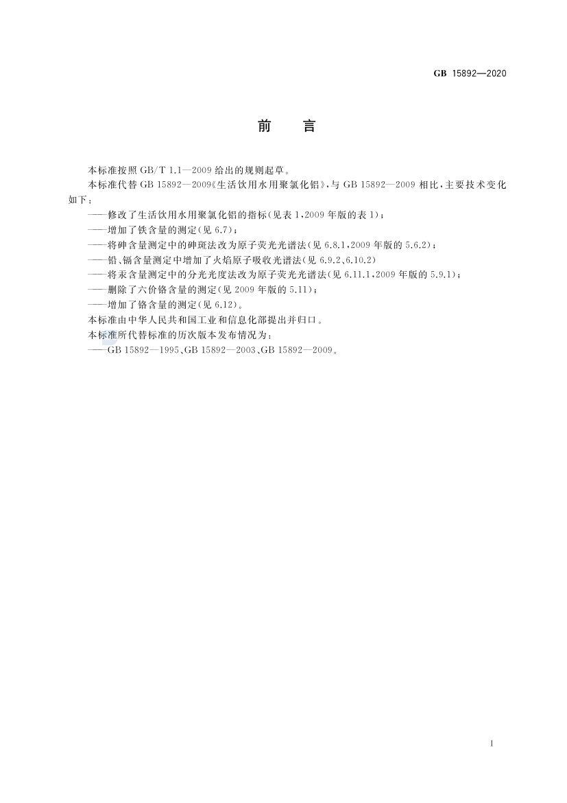 生活饮用水用聚氯化铝GB15892-2020第3页