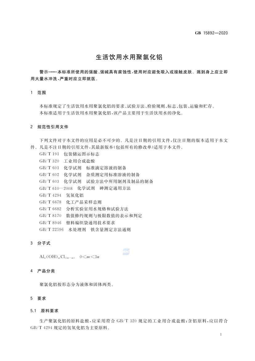生活饮用水用聚氯化铝GB15892-2020第4页