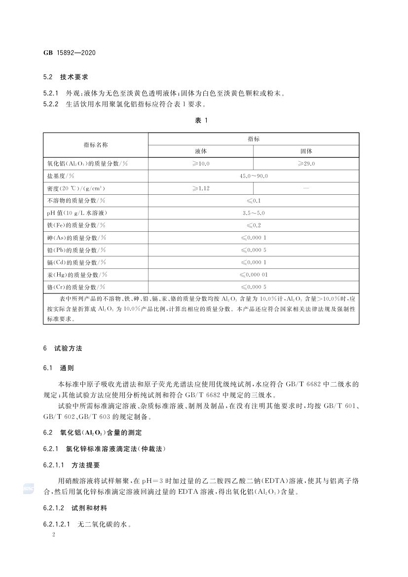 生活饮用水用聚氯化铝GB15892-2020第5页