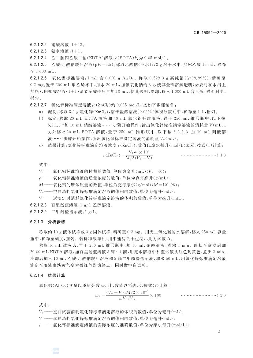 生活饮用水用聚氯化铝GB15892-2020第6页