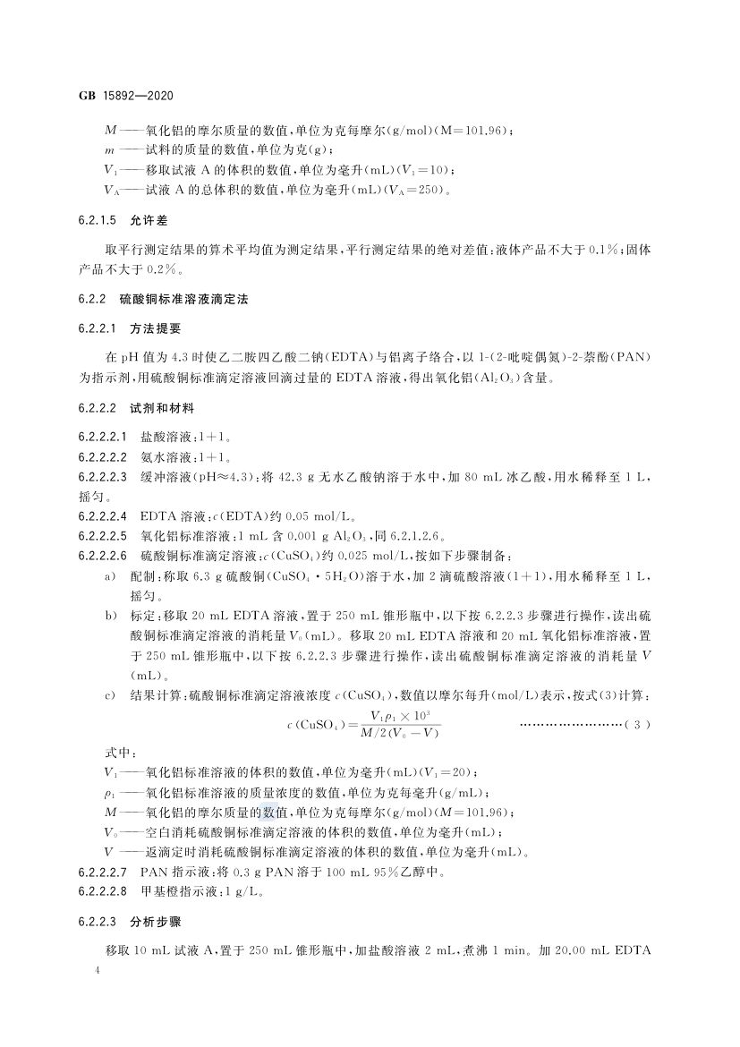 生活饮用水用聚氯化铝GB15892-2020第7页