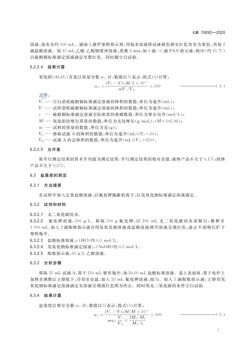 生活饮用水用聚氯化铝GB15892-2020第8页