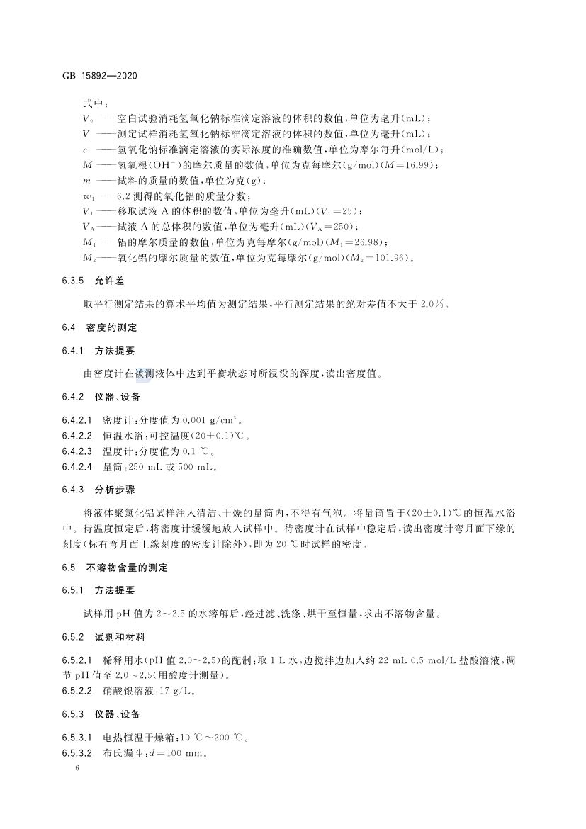 生活饮用水用聚氯化铝GB15892-2020第9页