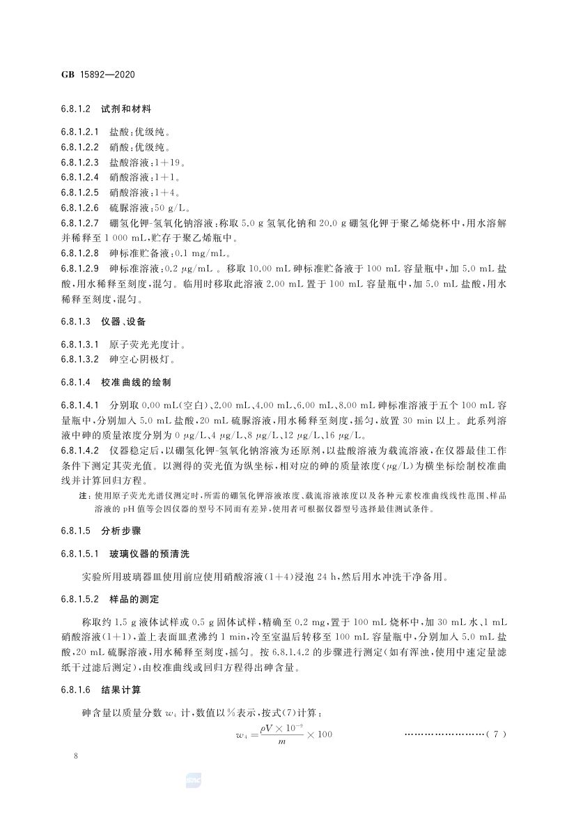生活饮用水用聚氯化铝GB15892-2020第11页