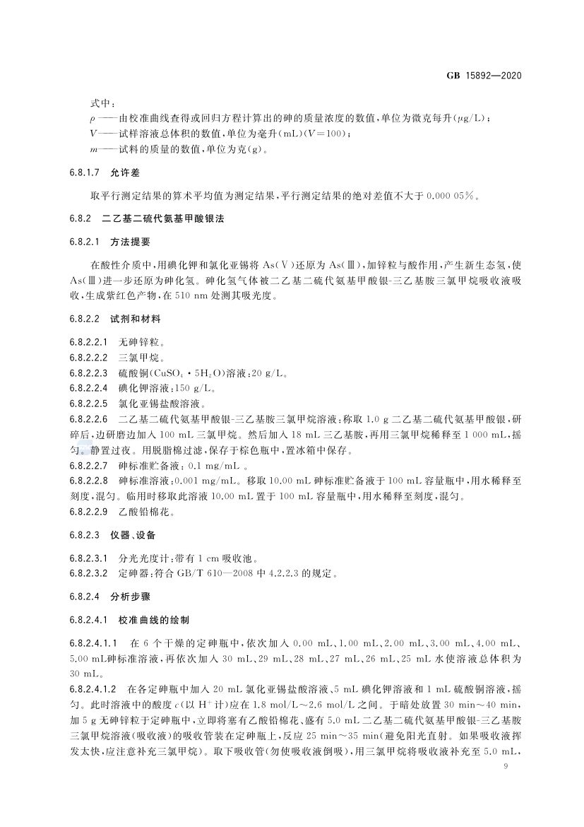 生活饮用水用聚氯化铝GB15892-2020第12页